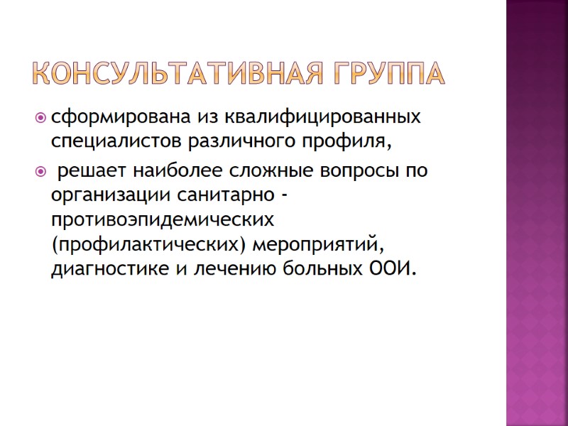 Консультативная группа  сформирована из квалифицированных специалистов различного профиля,  решает наиболее сложные вопросы